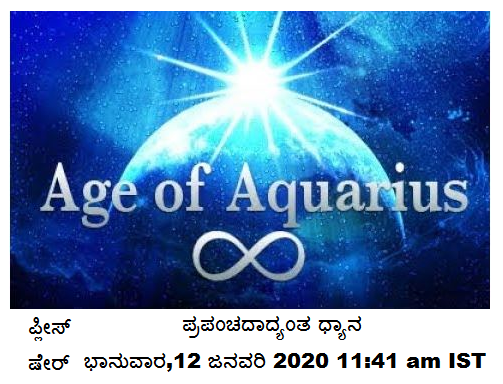 kannada image showing age of aquarius meditation, 12th January 2020, 11:41 am IST