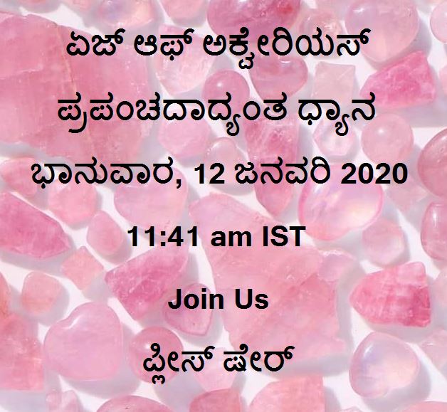 Kannada image showing age of Aquarius meditation, 12th January 2020, 11:41 am IST