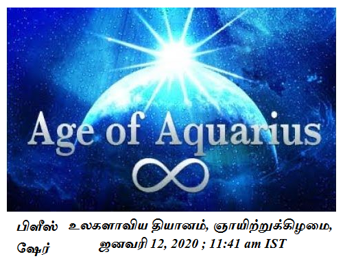 Tamil image with details of age of aquarius meditation on 12th January 2020, 11:41 am IST