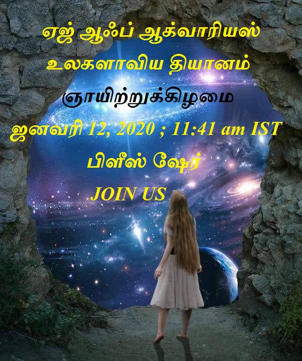 Tamil image with details of age of aquarius meditation on 12th January 2020, 11:41 am IST